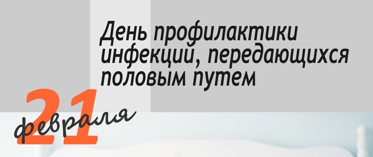 21 февраля - День профилактики инфекций, передающихся половым путем (ИППП) 21 февраля - День профилактики инфекций, передающихся половым путем (ИППП)